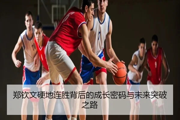 郑钦文硬地连胜背后的成长密码与未来突破之路