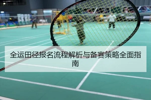 全运田径报名流程解析与备赛策略全面指南