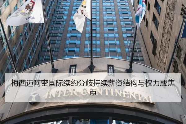 梅西迈阿密国际续约分歧持续薪资结构与权力成焦点